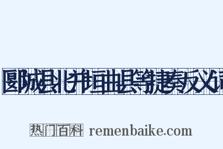 郾城县北并垣曲县等捷奏反义词是什么意思的图片
